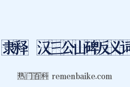 隶释·汉三公山碑反义词是什么意思的图片
